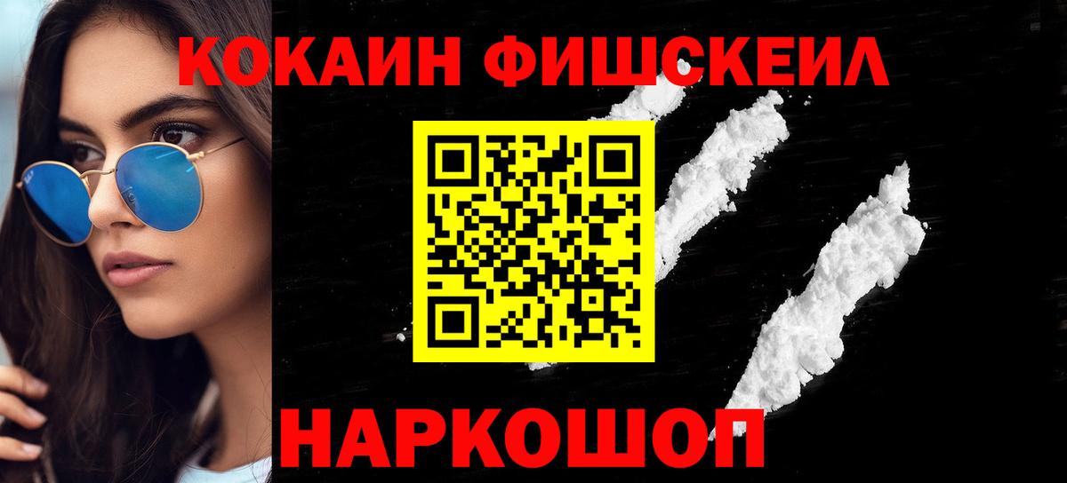 COCAIN FishScale Старая Купавна