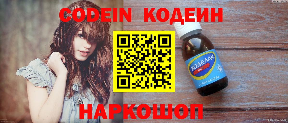 Codein напиток Lean (лин) Старая Купавна