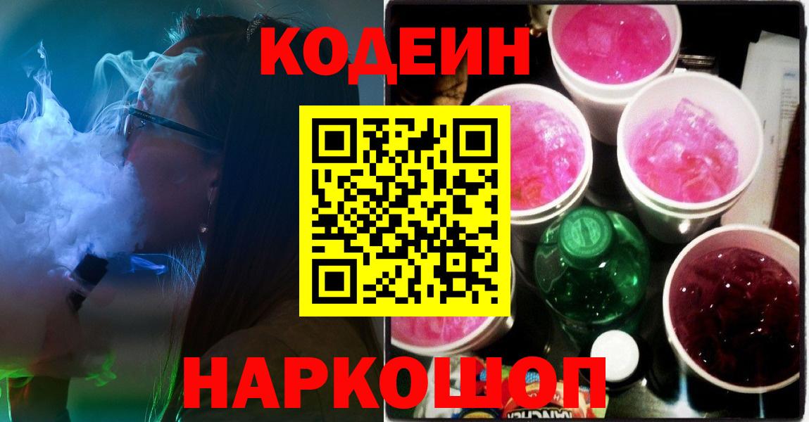 Кодеин напиток Lean (лин)  Codein Purple Drank  Старая Купавна  Вход с VPN 